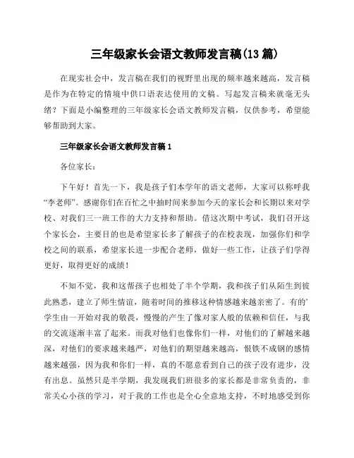 三年级家长会语文教师发言稿(13篇)
