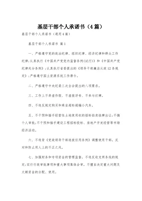 基层干部个人承诺书(4篇)