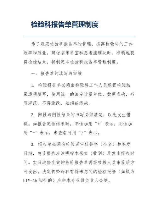 检验科报告单管理制度