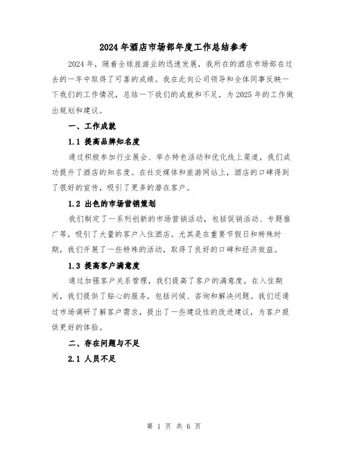 2024年酒店市场部年度工作总结参考（2篇）