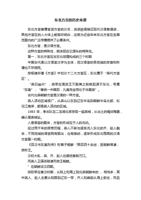 东北方言的历史来源