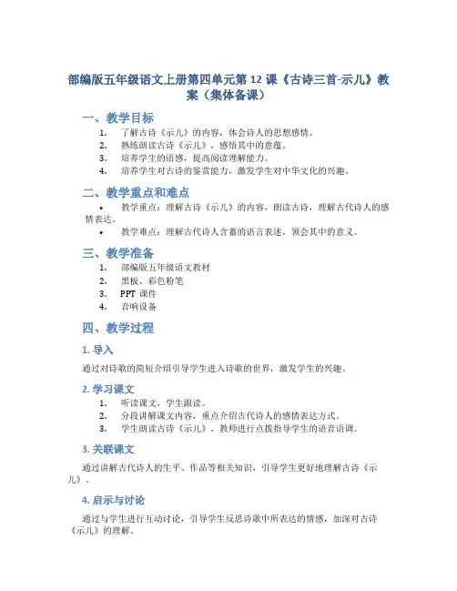 部编版五年级语文上册第四单元第12课《古诗三首-示儿》教案(集体备课)