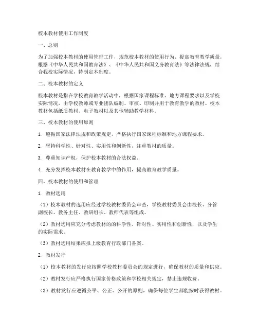 校本教材使用工作制度
