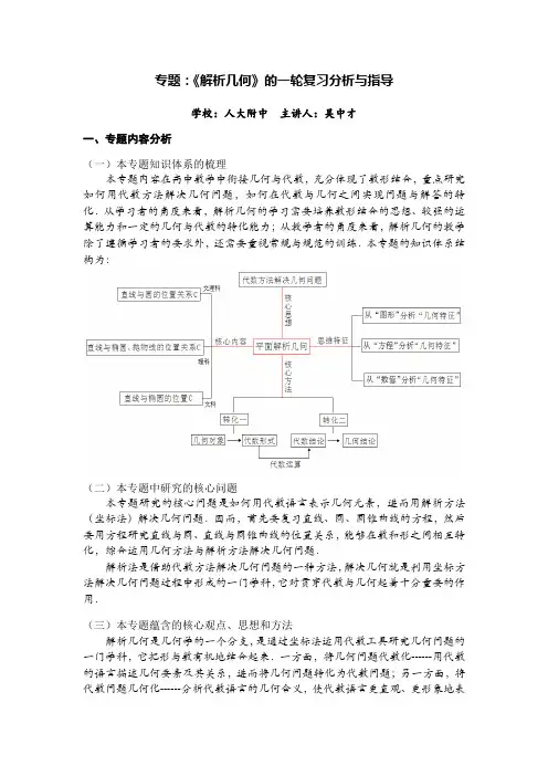 专题《解析几何》的一轮复习分析与指导