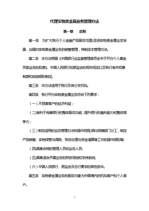 代理实物贵金属业务管理办法