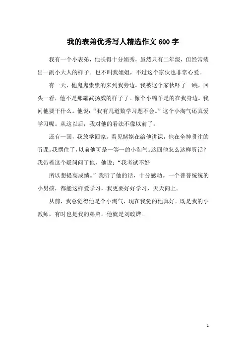 我的表弟优秀写人精选作文600字