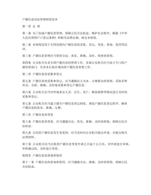 户籍信息动态管理制度范本