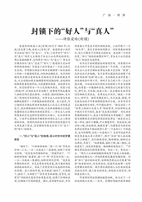 封锁下的“好人”与“真人”——评张爱玲《封锁》