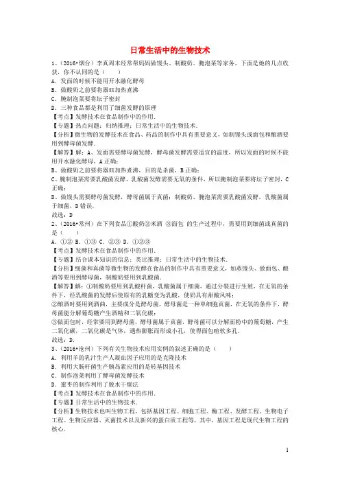 全国中考生物试题专题练习 日常生活中的生物技术(含解析)