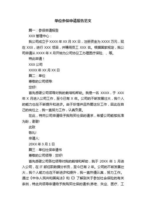 单位参保申请报告范文