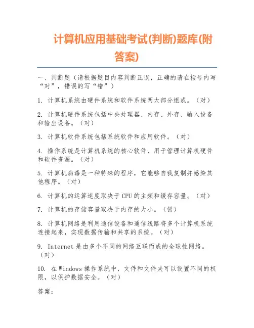 计算机应用基础考试(判断)题库(附答案)