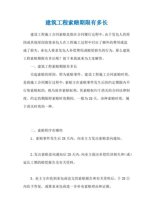 建筑工程索赔期限有多长