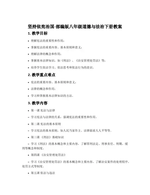 坚持依宪治国-部编版八年级道德与法治下册教案