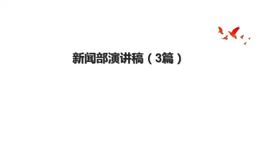 新闻部演讲稿(3篇)