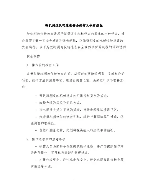微机测速仪转速表安全操作及保养规程