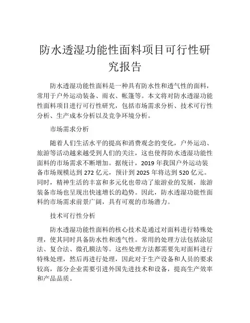 防水透湿功能性面料项目可行性研究报告
