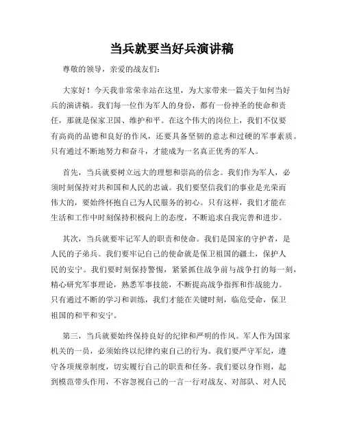 当兵就要当好兵演讲稿