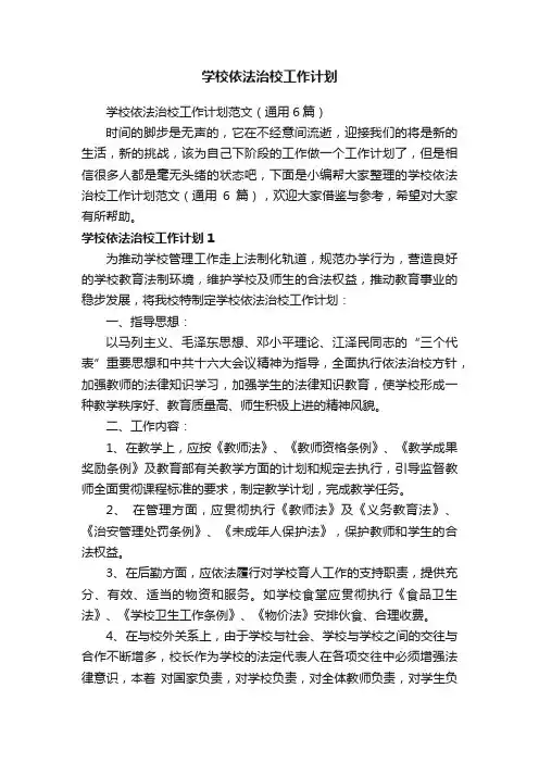 学校依法治校工作计划范文（通用6篇）