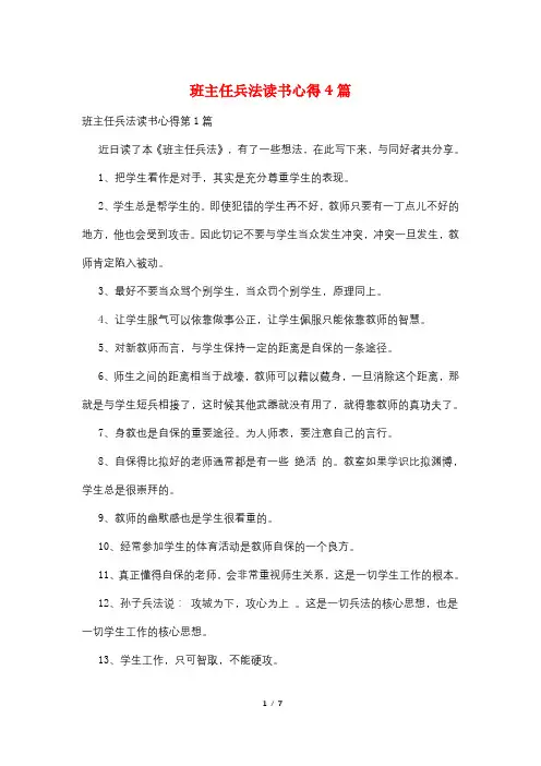 班主任兵法读书心得4篇