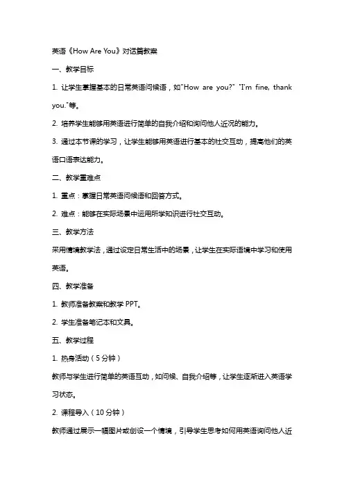 英语《How Are You 》对话篇教案