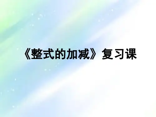 整式的加减全章复习课课件