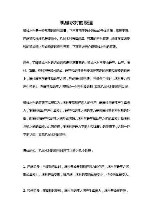 机械水封的原理