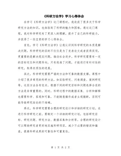 《科研方法学》学习心得体会