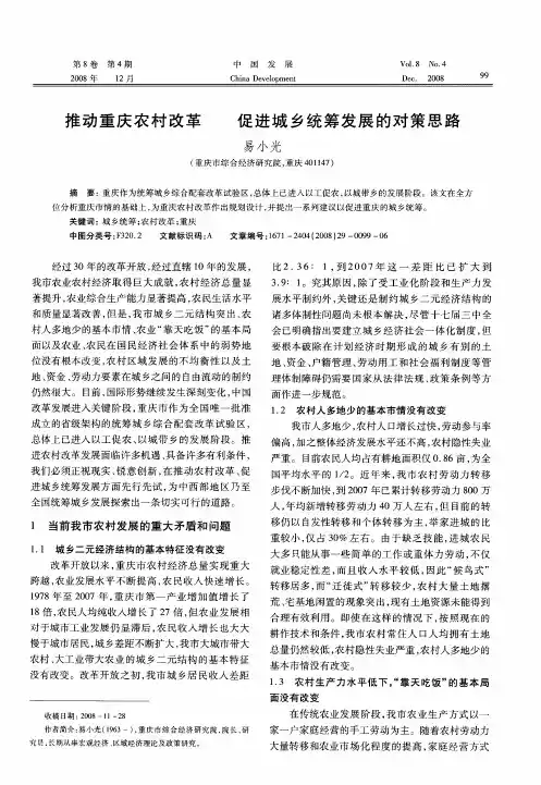推动重庆农村改革 促进城乡统筹发展的对策思路