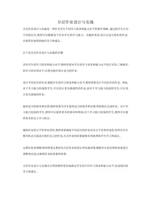 分层作业设计与实施