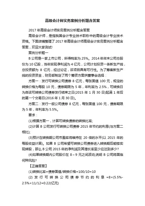 高级会计师实务案例分析题含答案