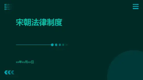 宋朝法律制度pptx