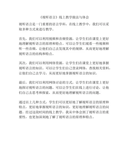 《视听语言》线上教学做法与体会