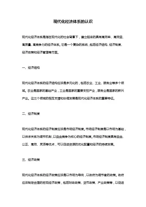 现代化经济体系的认识