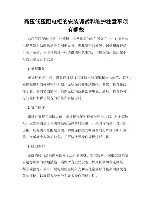 高压低压配电柜的安装调试和维护注意事项有哪些