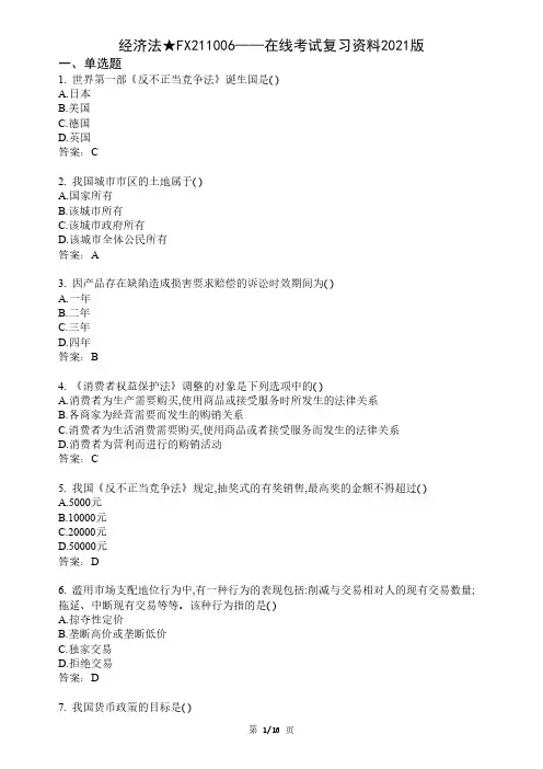 大学经济法期末考试复习资料
