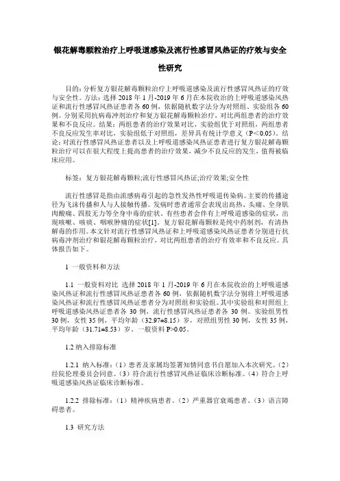银花解毒颗粒治疗上呼吸道感染及流行性感冒风热证的疗效与安全性研究