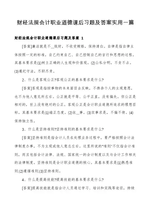 财经法规会计职业道德课后习题及答案实用一篇