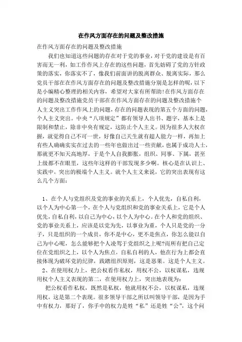 在作风方面存在的问题及整改措施