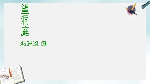 2019-2020年苏教版四年级语文上册《1.3 望洞庭》课件2共10张PPT