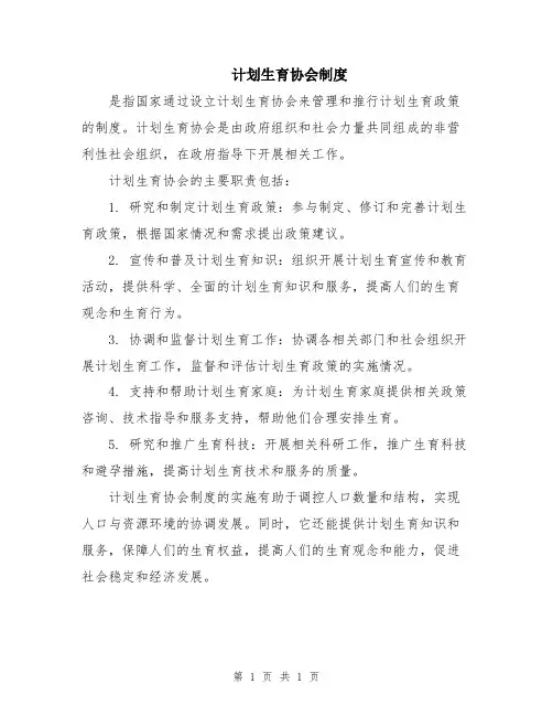 计划生育协会制度