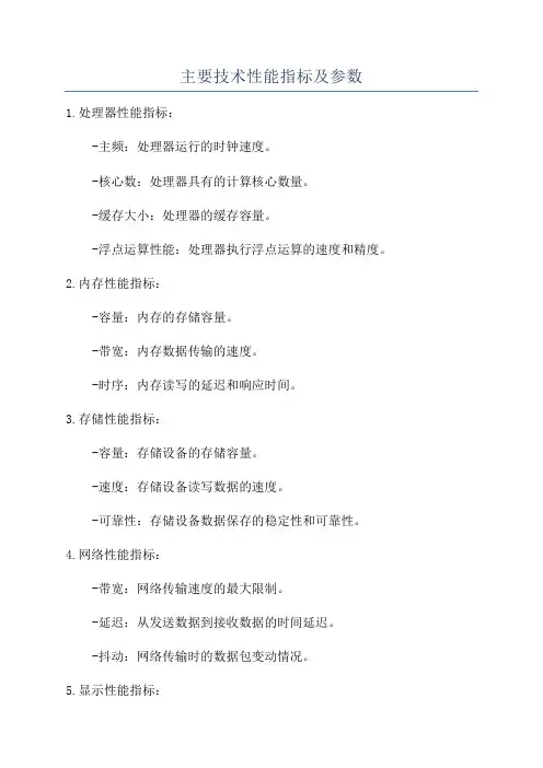 主要技术性能指标及参数
