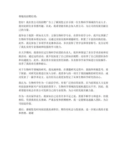 求职信生物科学