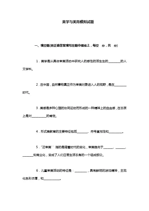 美学与美育模拟试题(完整版)