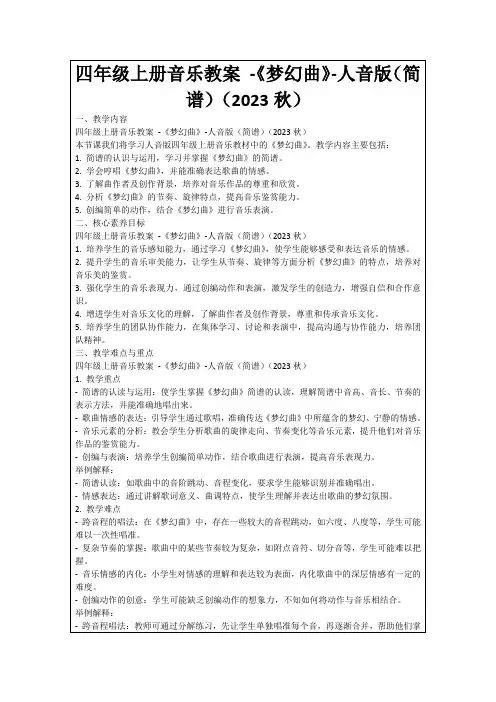 四年级上册音乐教案-《梦幻曲》-人音版(简谱)(2023秋)