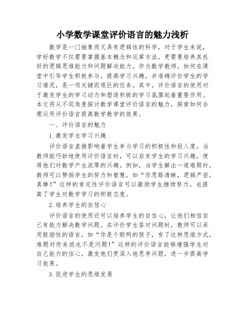 小学数学课堂评价语言的魅力浅析