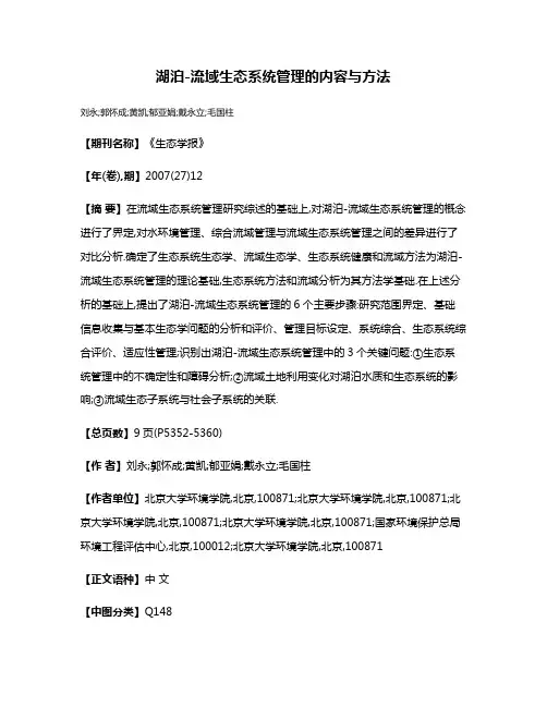 湖泊-流域生态系统管理的内容与方法