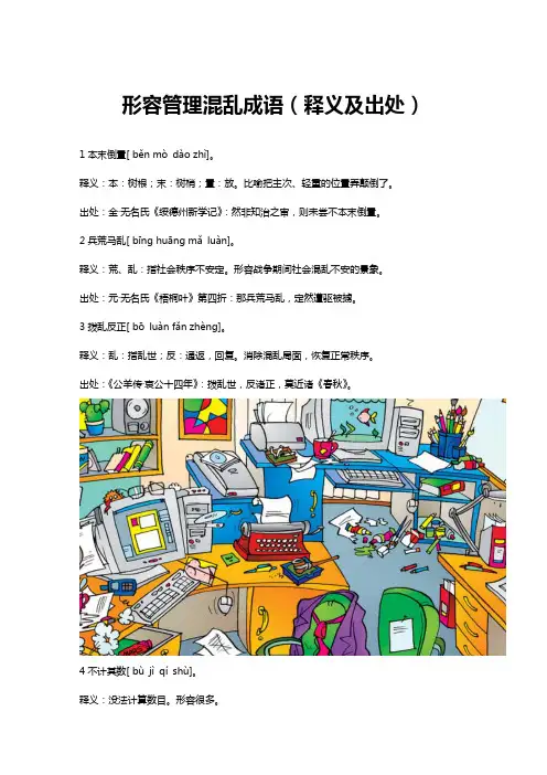 形容管理混乱成语(释义及出处)