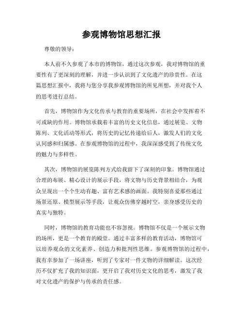 参观博物馆思想汇报