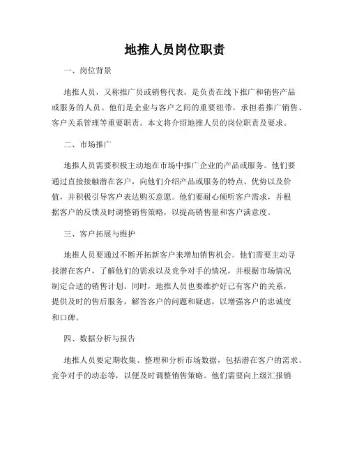 地推人员岗位职责