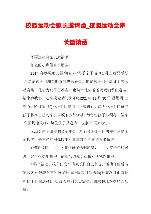 校园运动会家长邀请函_校园运动会家长邀请函